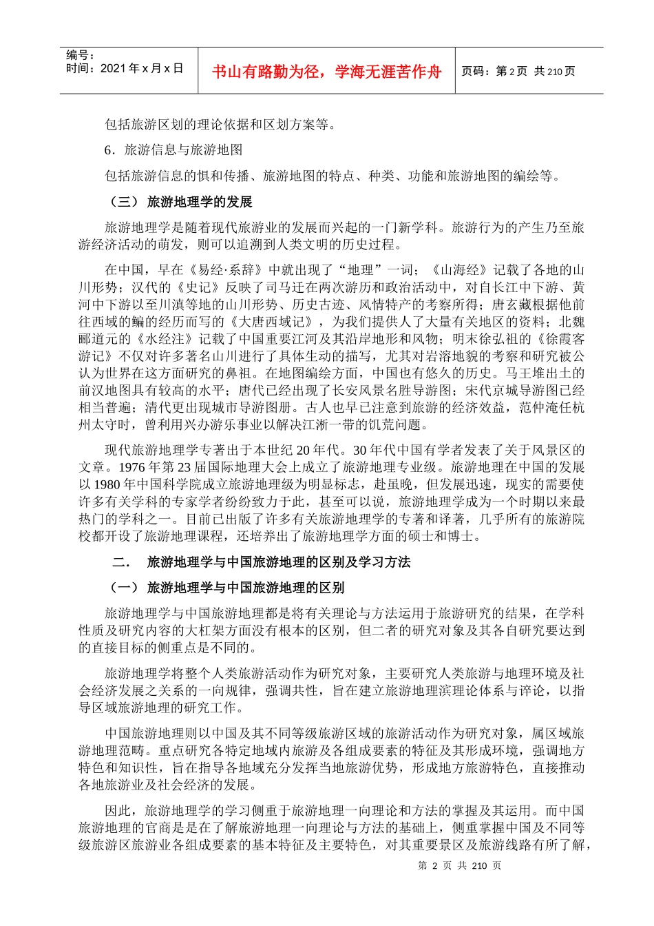 旅游地理学的产生及其研究内容_第2页