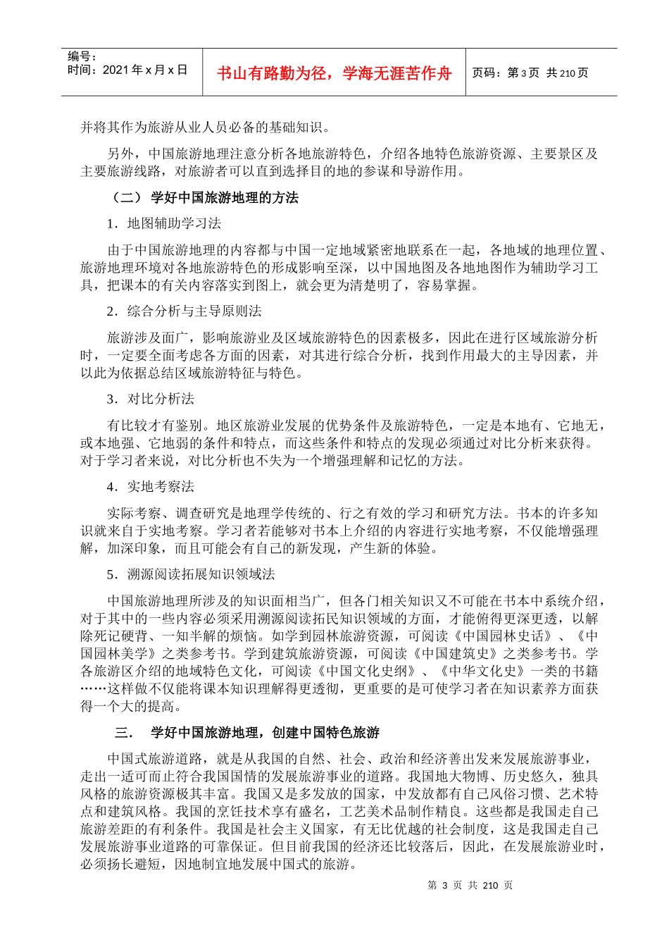 旅游地理学的产生及其研究内容_第3页