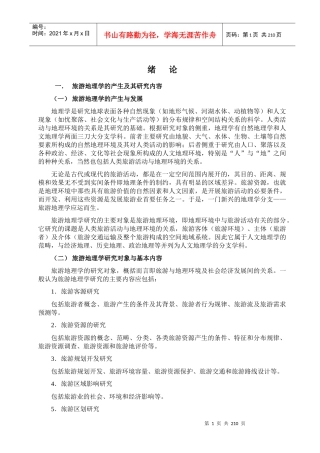 旅游地理学的产生及其研究内容