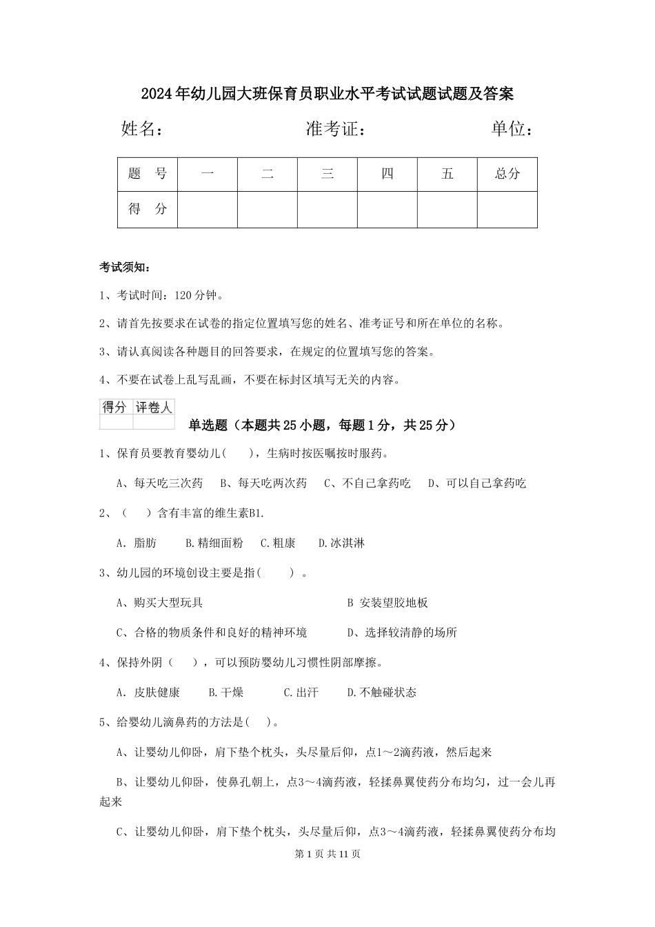 2024年幼儿园大班保育员职业水平考试试题试题及答案_第1页