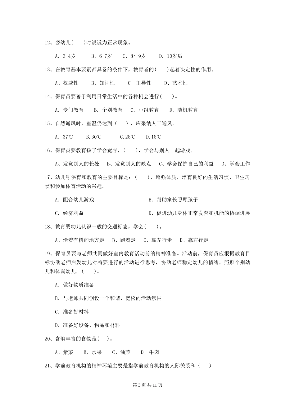 2024年幼儿园大班保育员职业水平考试试题试题及答案_第3页