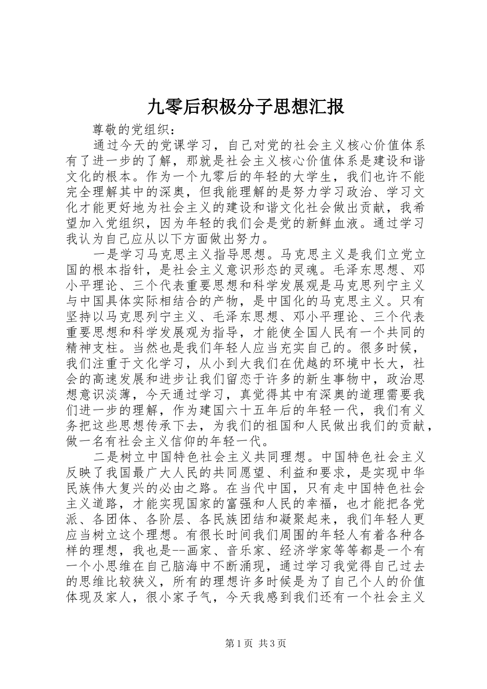 九零后积极分子思想汇报_第1页