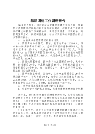 基层团建工作调研报告