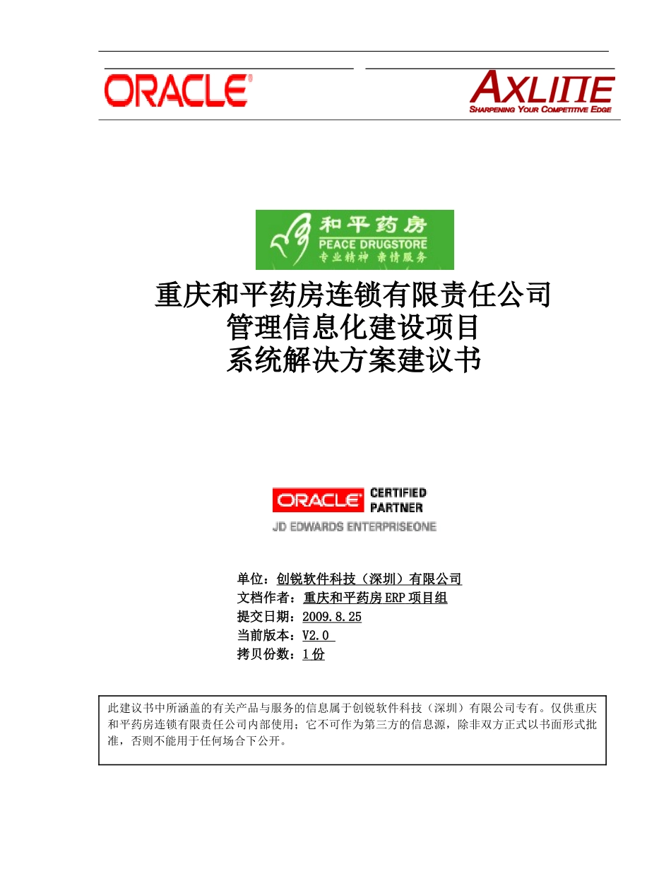 和平药房-解决方案建议书v31_第1页