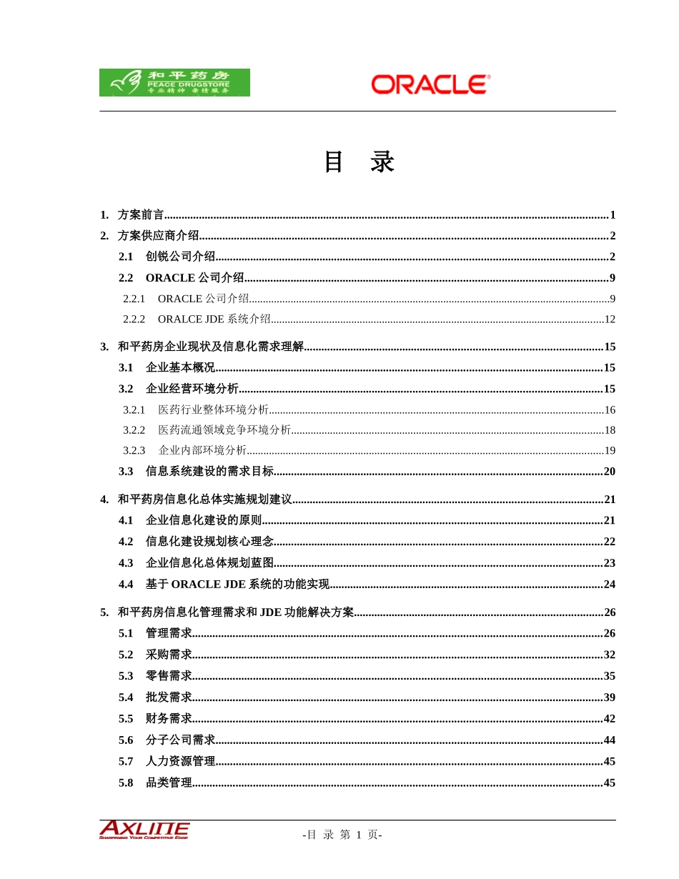 和平药房-解决方案建议书v31_第3页