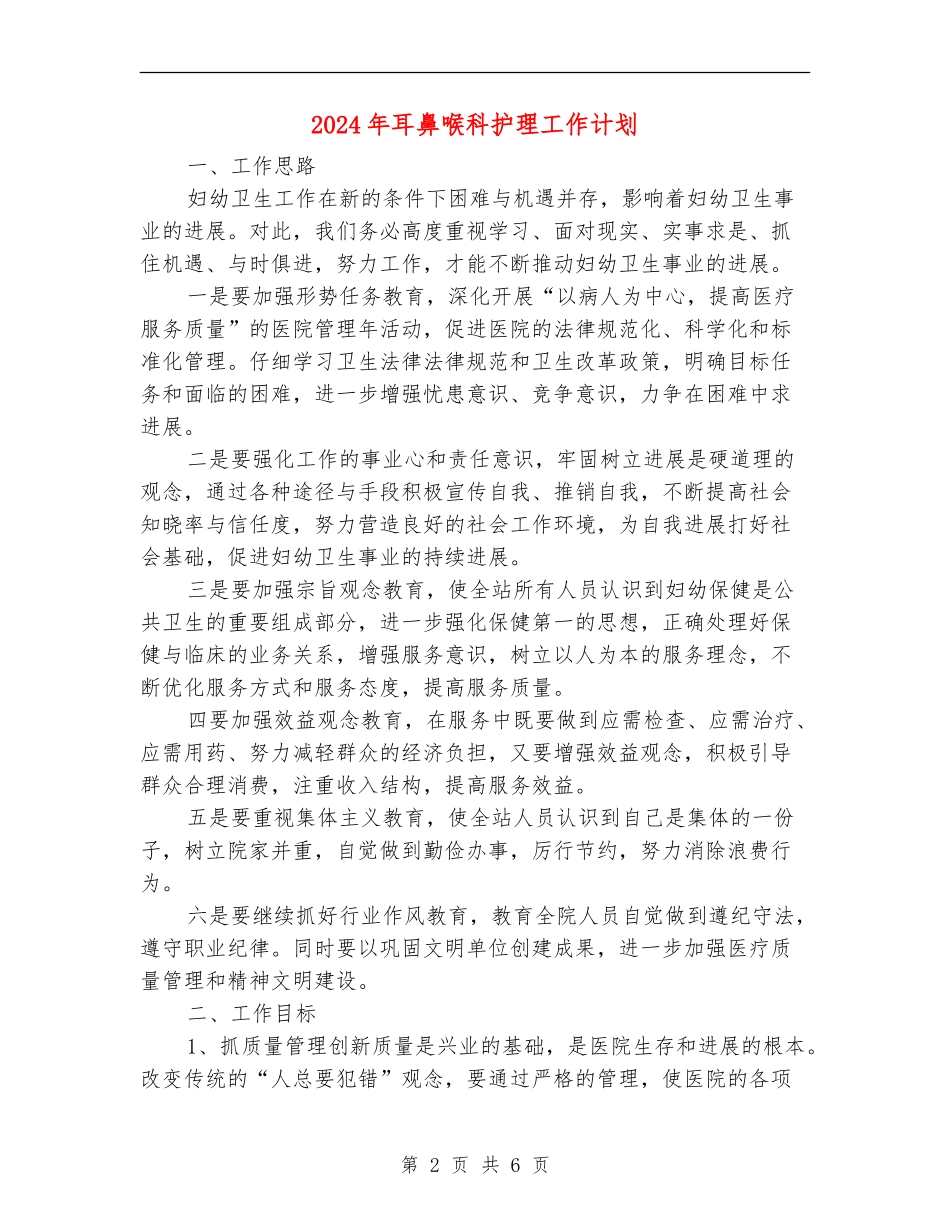 2024年耳鼻喉科护理工作计划_第2页