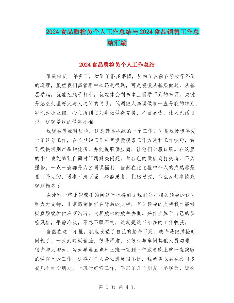 2024食品质检员个人工作总结与2024食品销售工作总结汇编_第1页