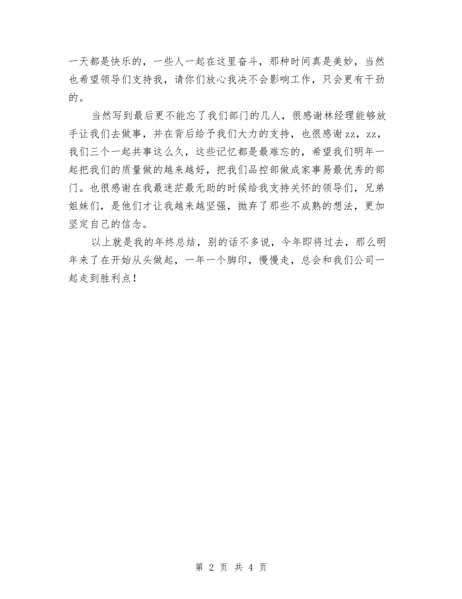 2024食品质检员个人工作总结与2024食品销售工作总结汇编_第2页