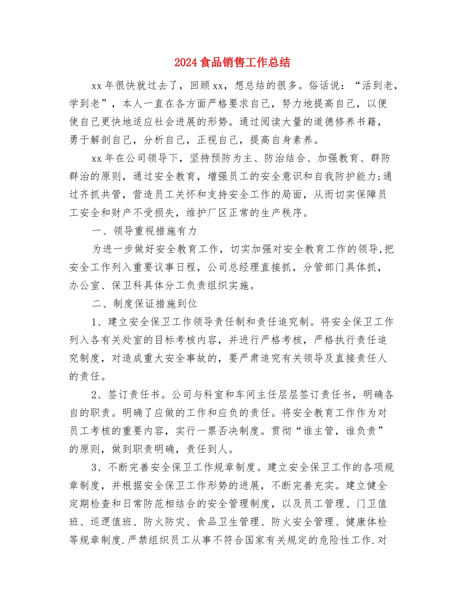 2024食品质检员个人工作总结与2024食品销售工作总结汇编_第3页