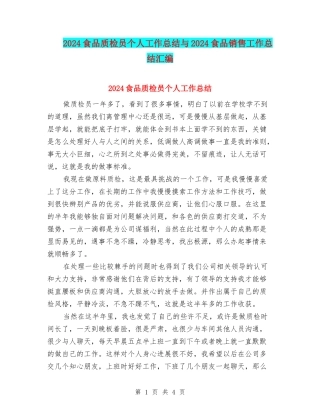 2024食品质检员个人工作总结与2024食品销售工作总结汇编