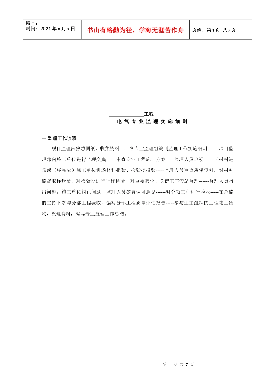 工程监理工作流程与工作方法_第1页