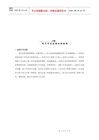 工程监理工作流程与工作方法