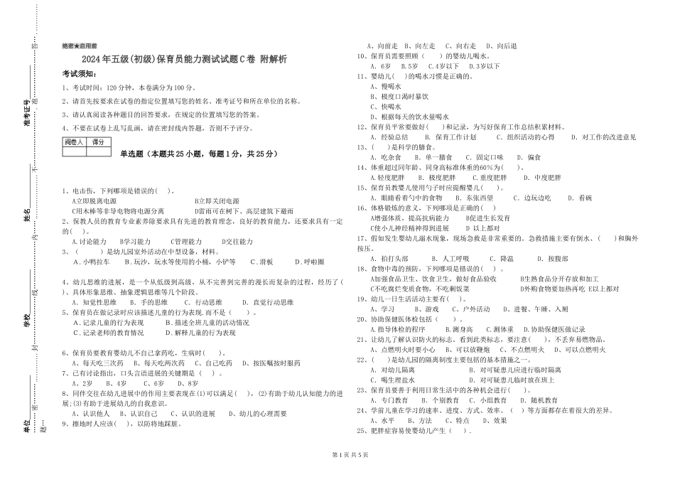 2024年五级(初级)保育员能力测试试题C卷-附解析_第1页