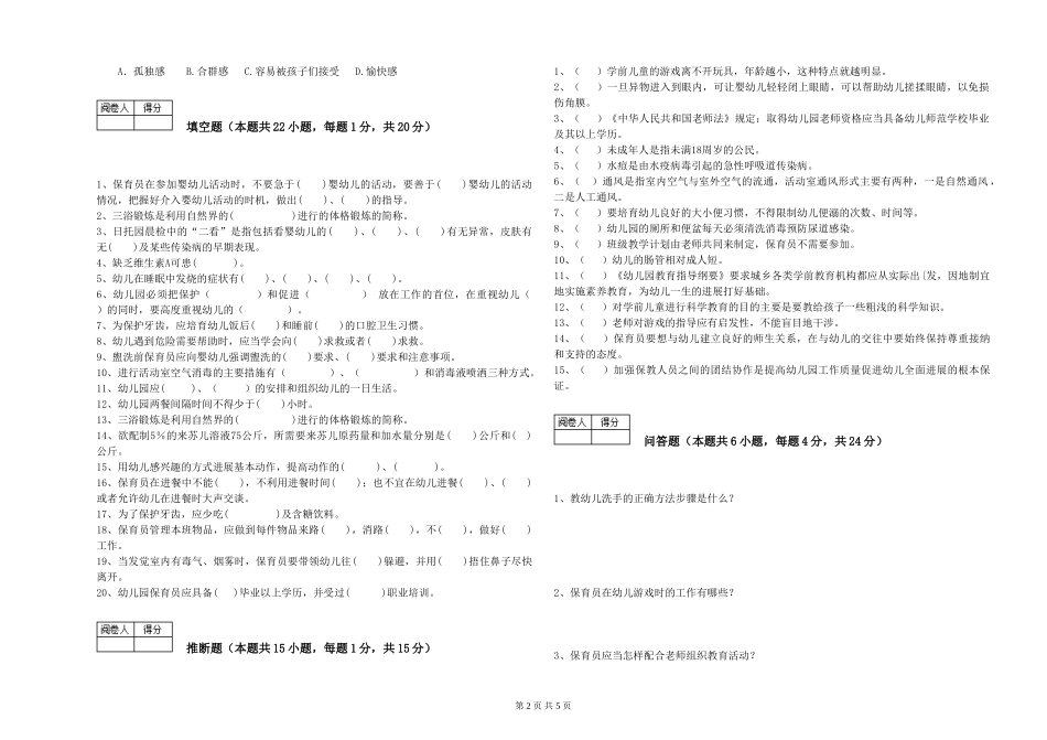 2024年五级(初级)保育员能力测试试题C卷-附解析_第2页