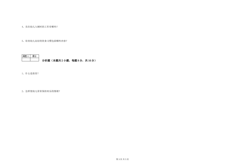 2024年五级(初级)保育员能力测试试题C卷-附解析_第3页