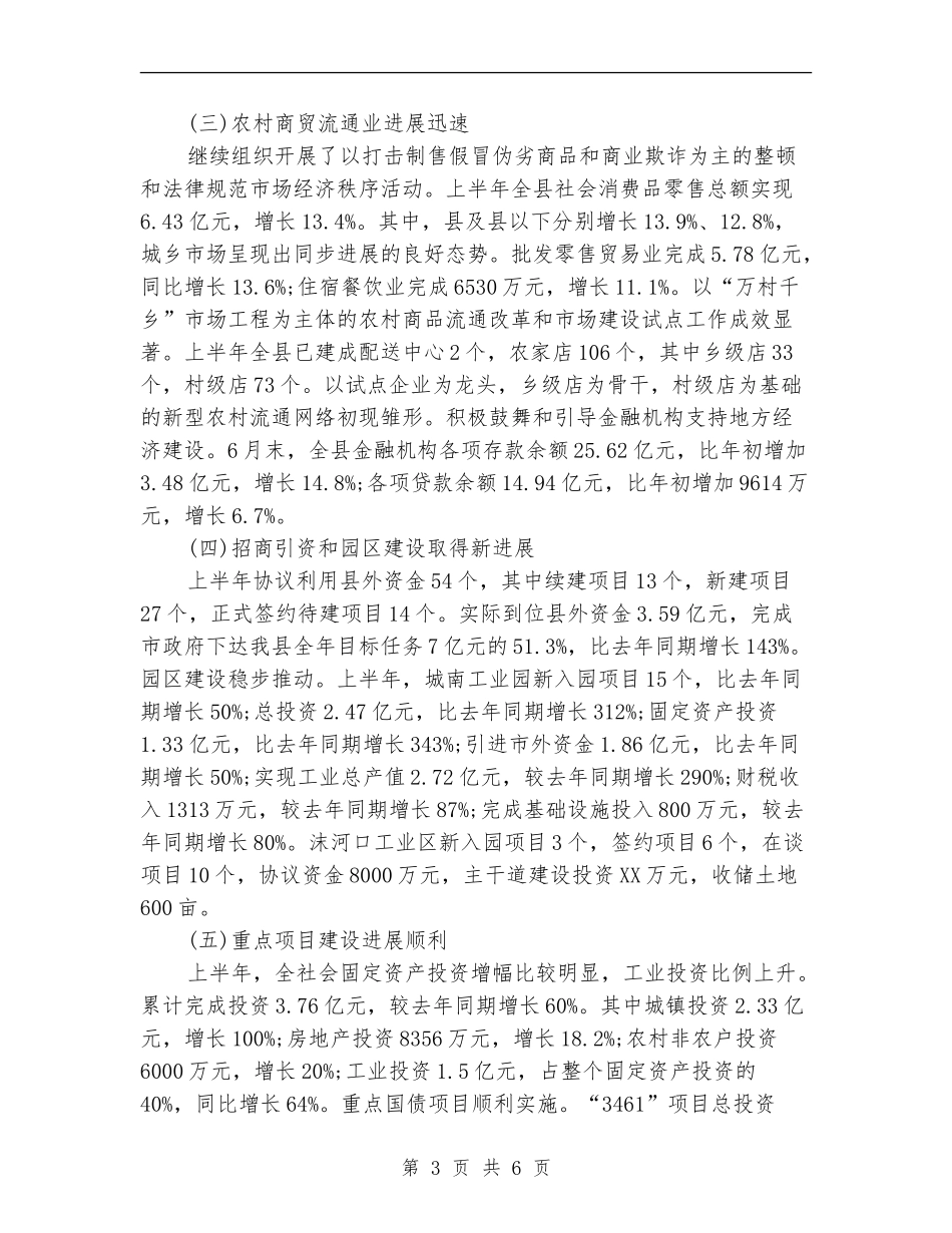 县政府半年工作总结_第3页