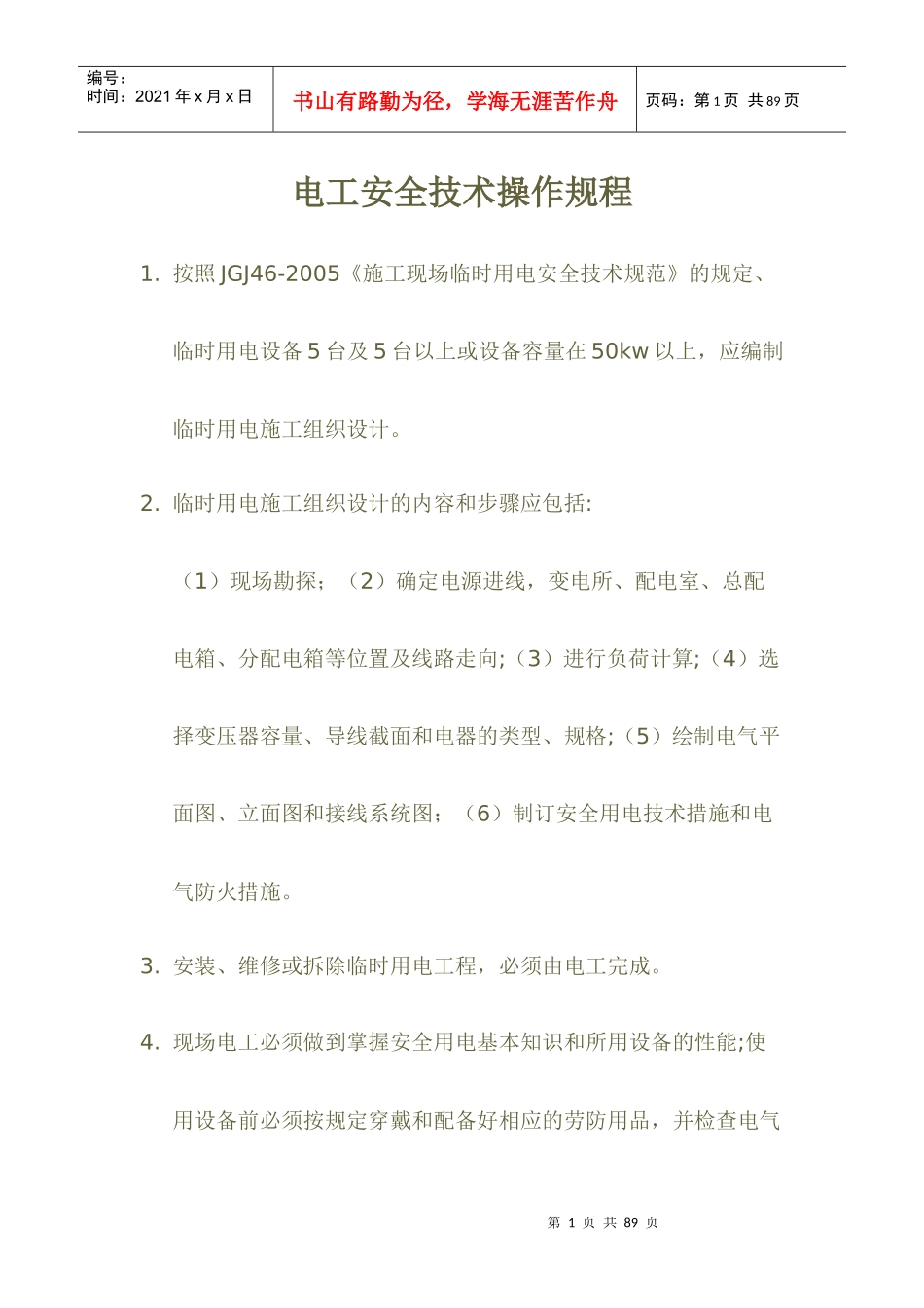 施工现场电工安全技术操作规程_第1页