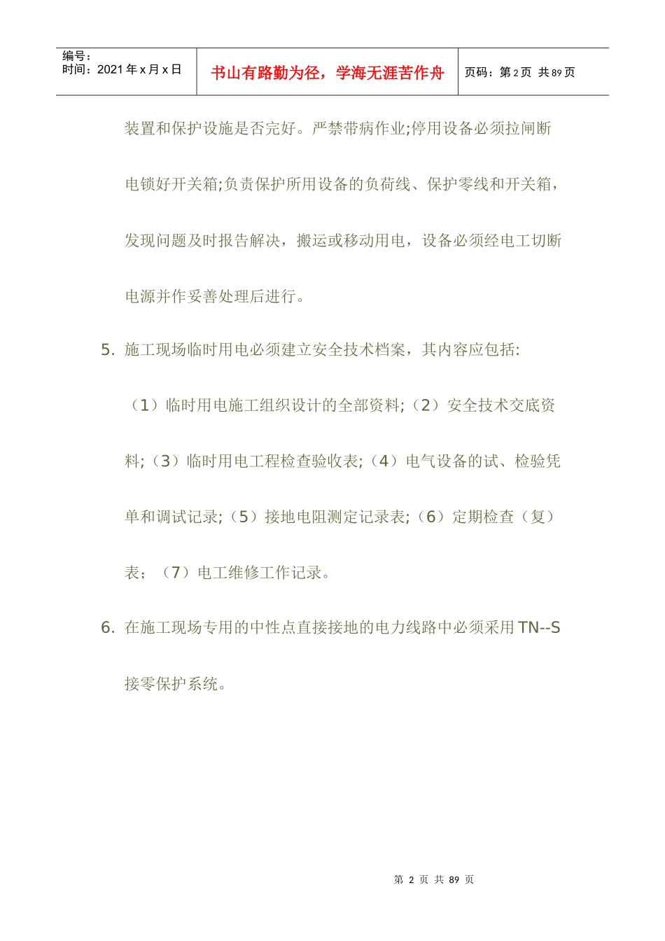 施工现场电工安全技术操作规程_第2页