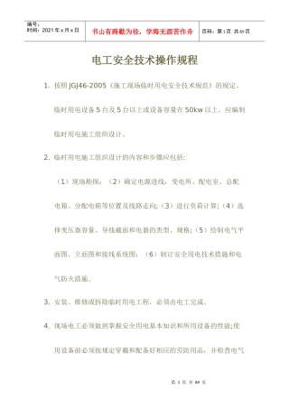 施工现场电工安全技术操作规程