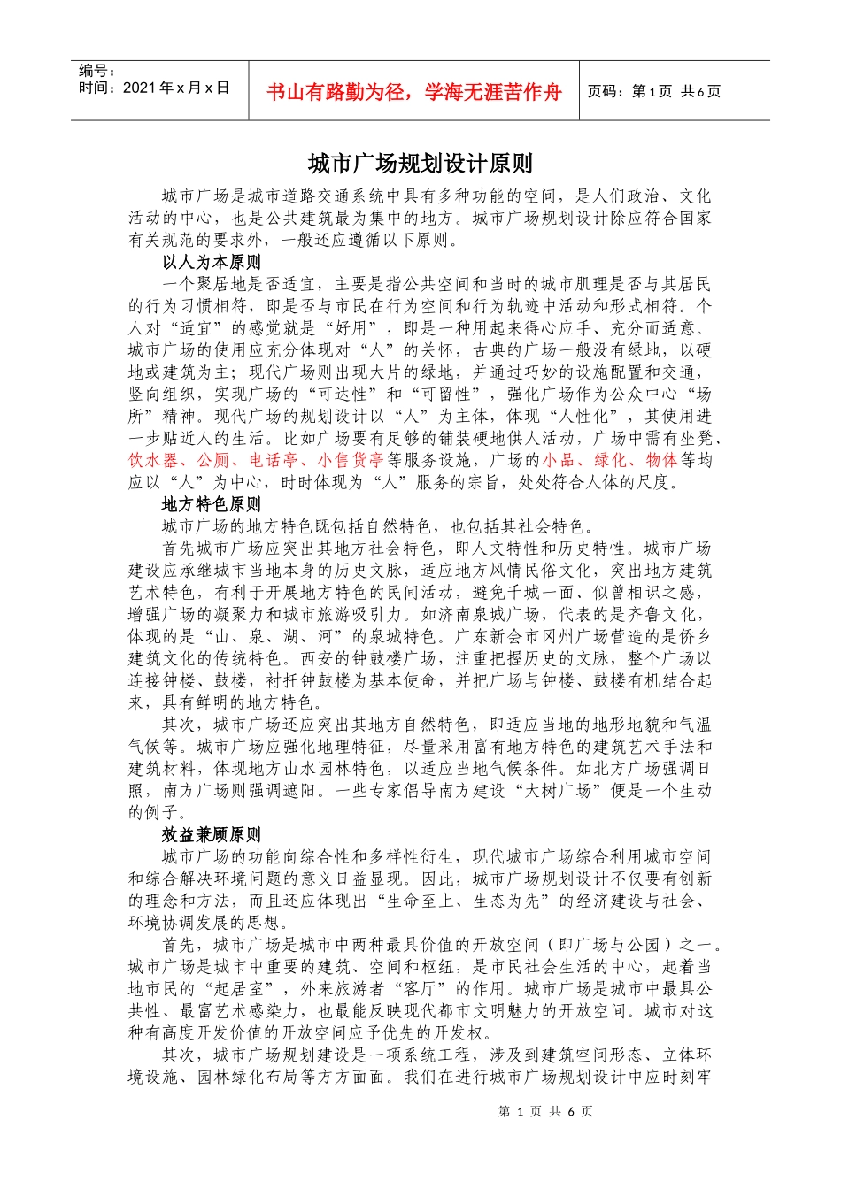 城市广场规划设计原则_第1页