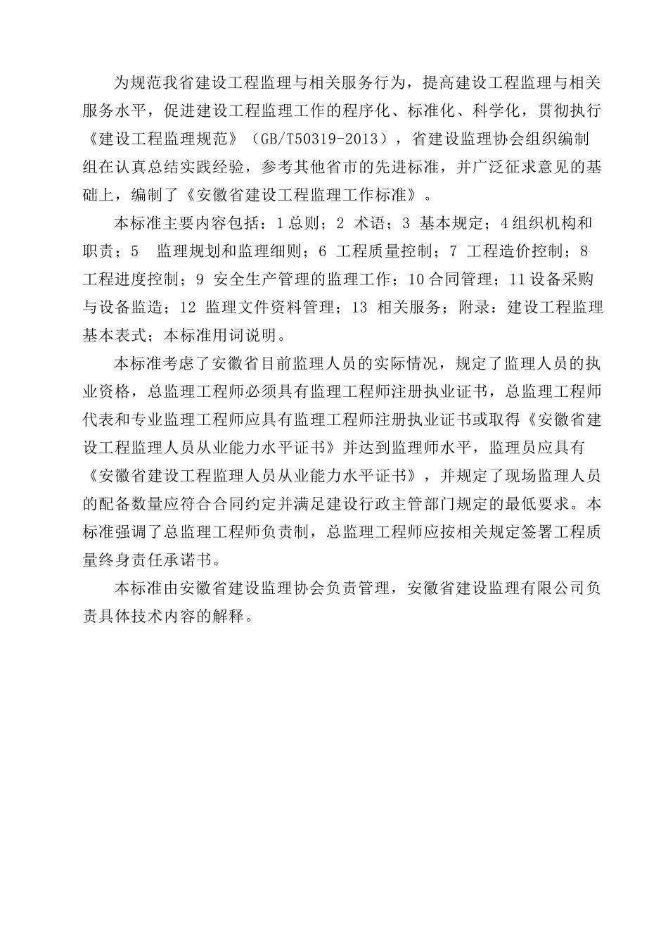 安徽省建设工程监理工作标准13793776_第2页