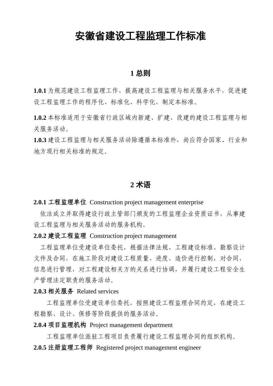 安徽省建设工程监理工作标准13793776_第3页