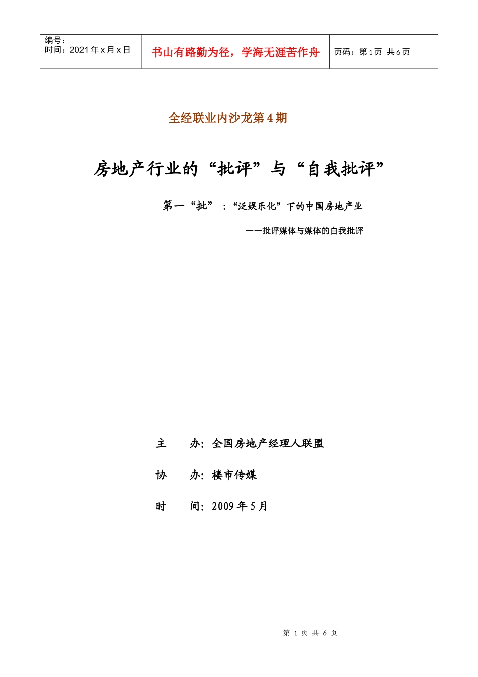 原创搞笑地产业内辩论赛方案——“泛娱乐化”下的中国房地产业_第1页