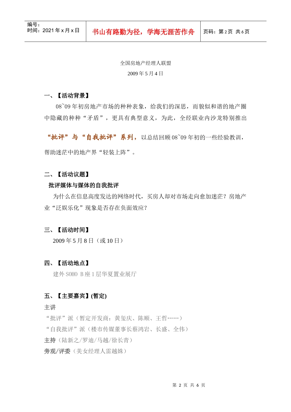 原创搞笑地产业内辩论赛方案——“泛娱乐化”下的中国房地产业_第2页