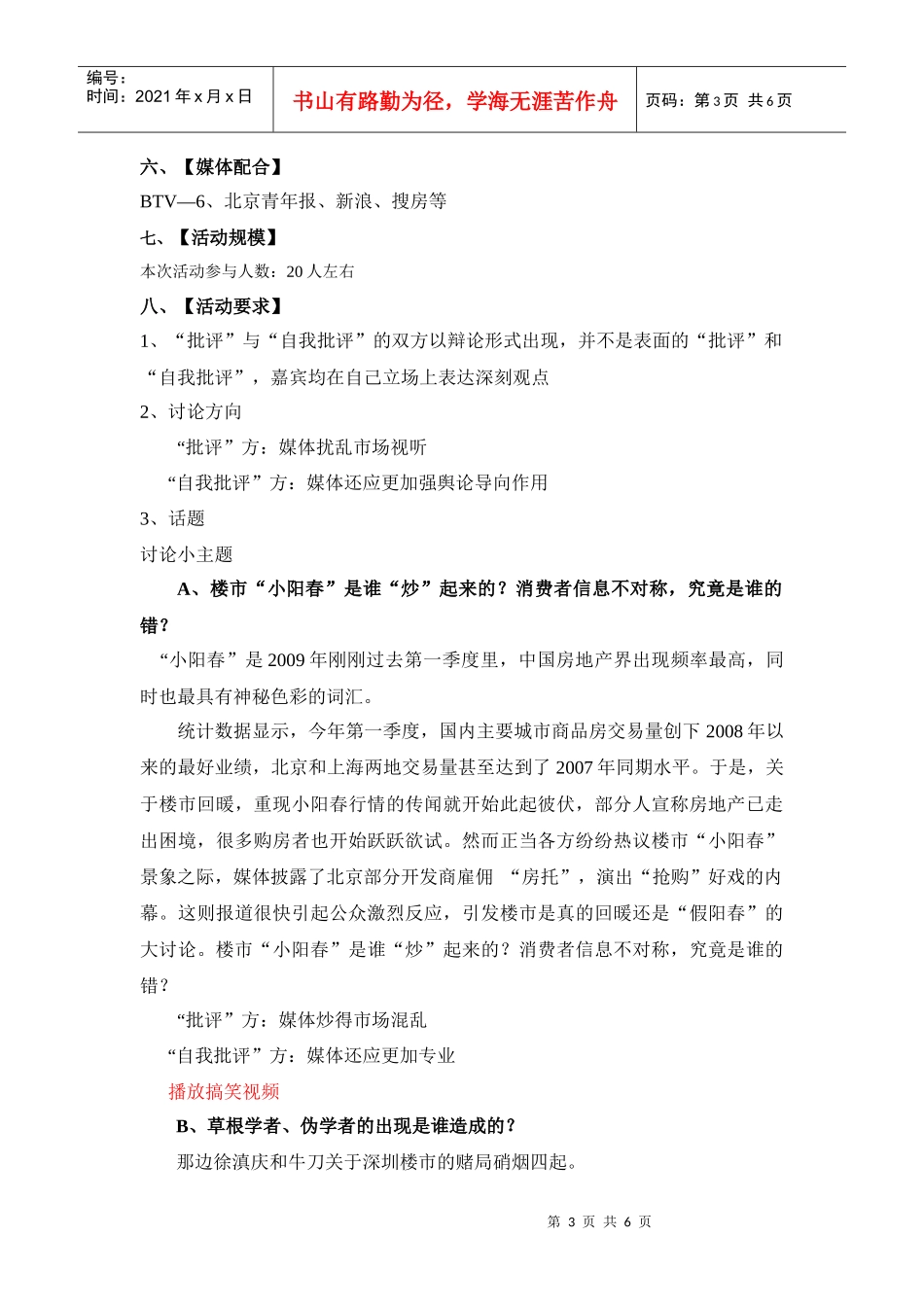 原创搞笑地产业内辩论赛方案——“泛娱乐化”下的中国房地产业_第3页