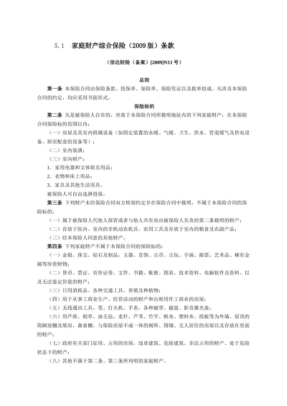 家庭财产保险汇编_第2页