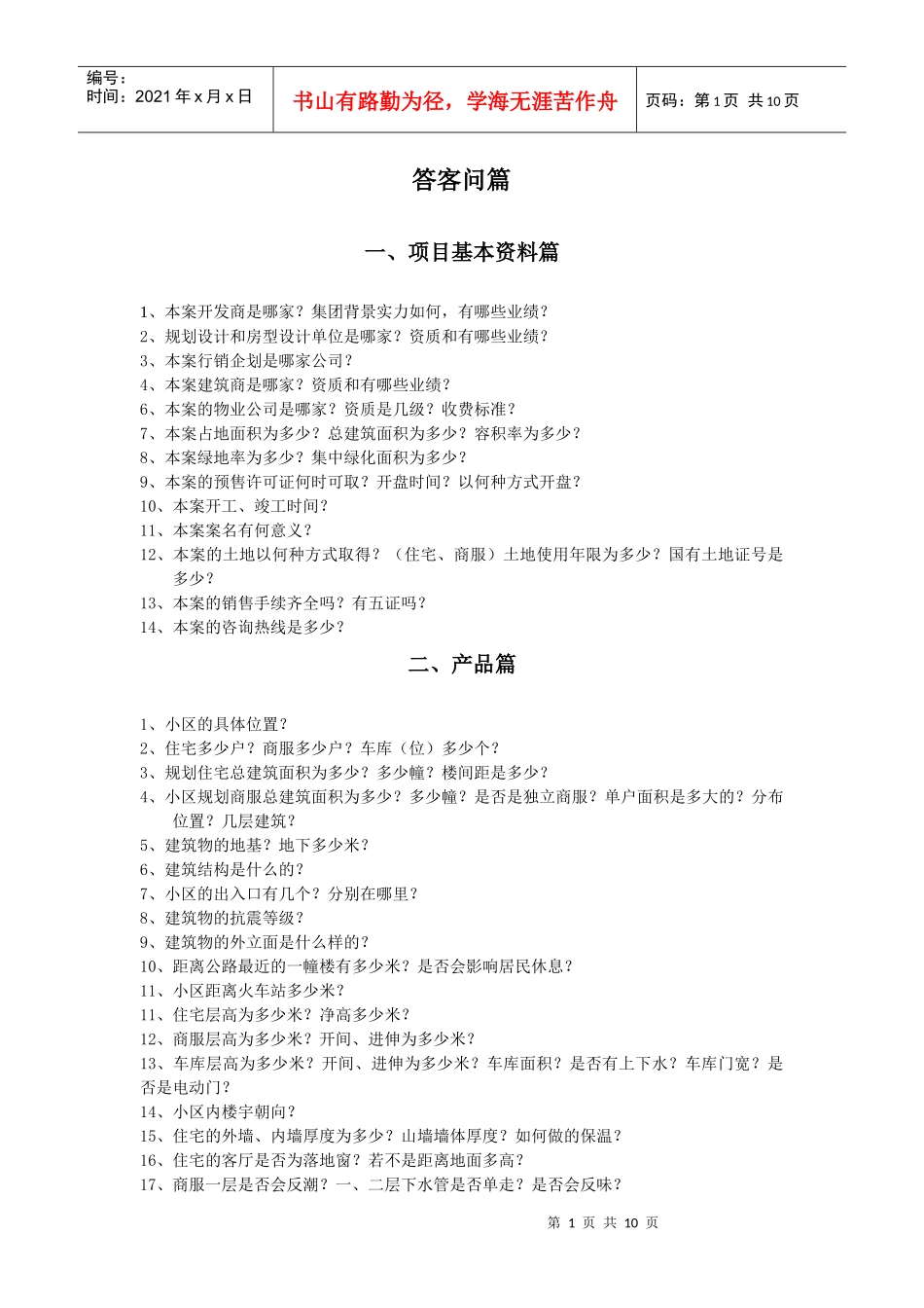 房地产答客问(超全)_第1页