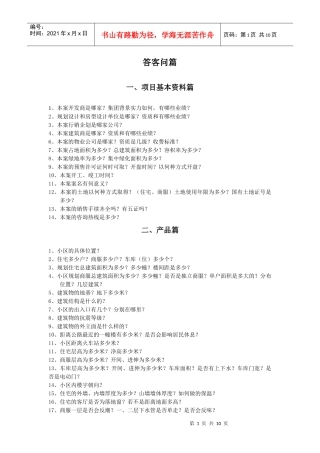房地产答客问(超全)