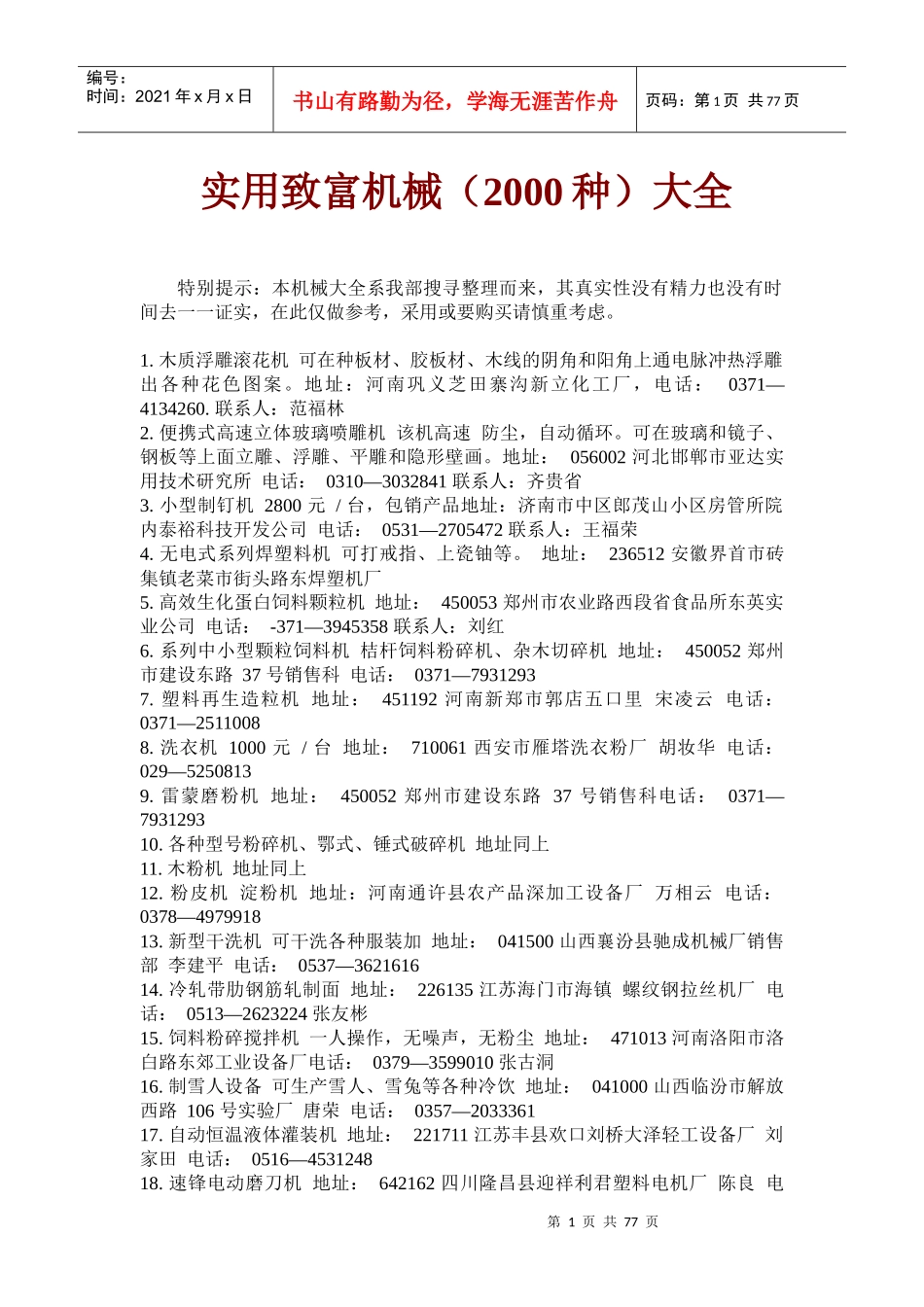 实用致富机械(XXXX种)大全_第1页