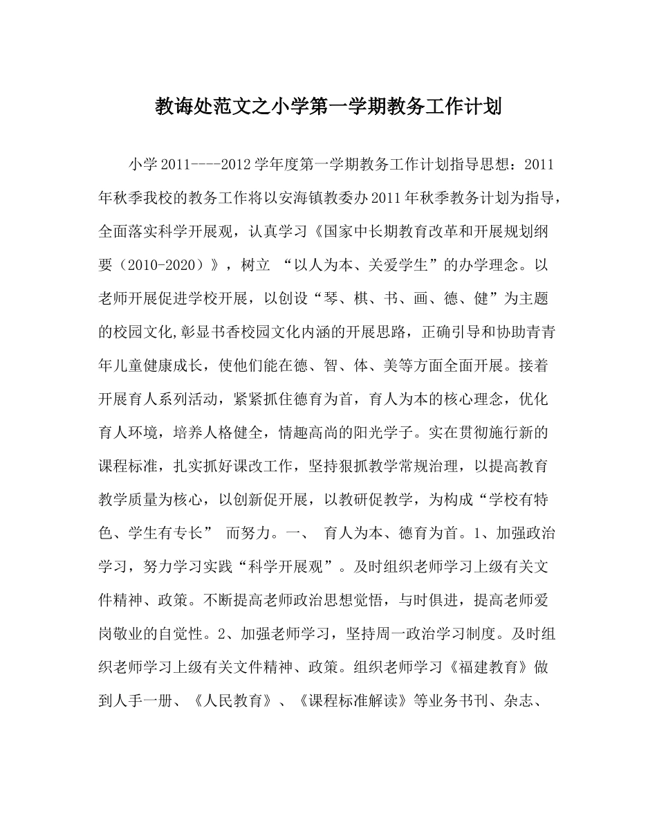 教导处范文小学第一学期教务工作计划_第1页