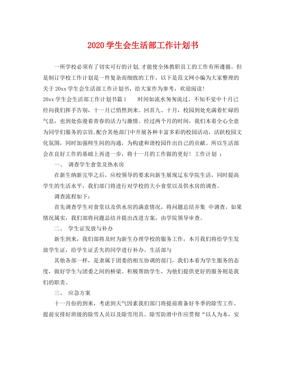 学生会生活部工作计划书 _第1页