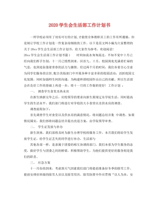 学生会生活部工作计划书 