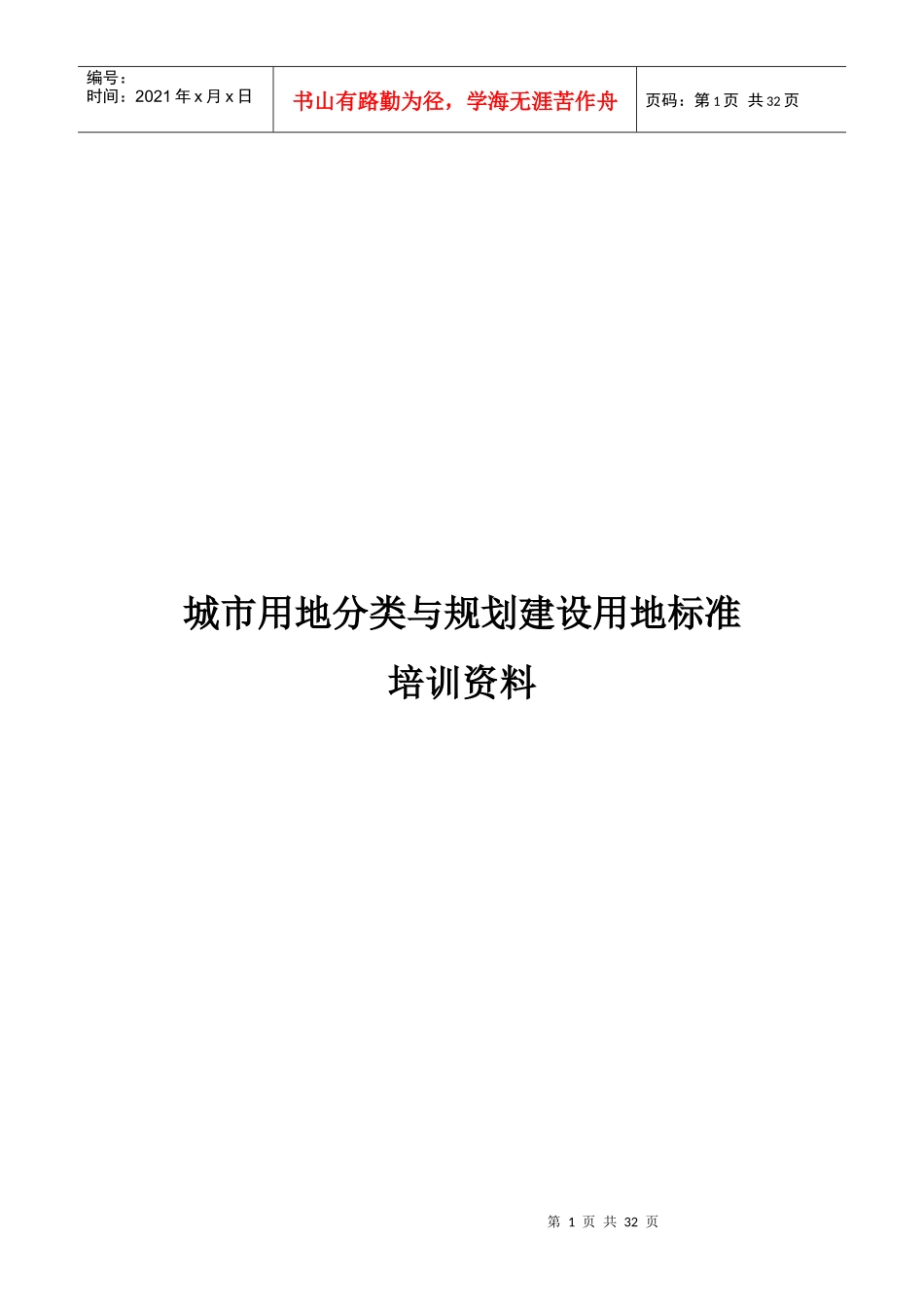 城市用地分类与规划建设用地标准培训资料_第1页