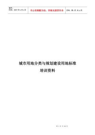 城市用地分类与规划建设用地标准培训资料