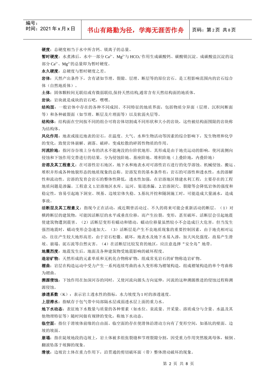 工程地质与水文地质复习资料_第2页