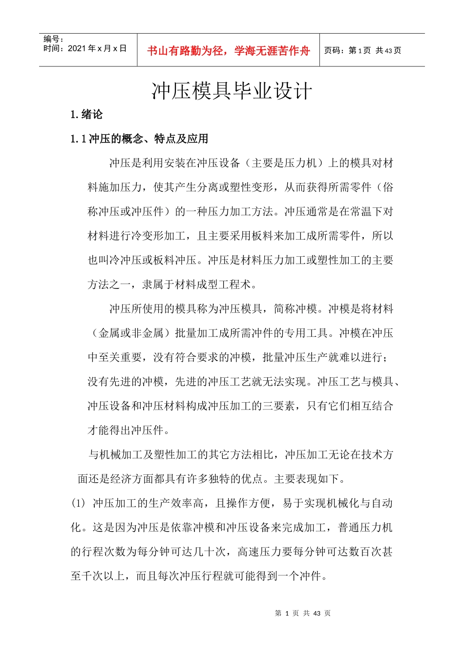 垫片级进模冲压模具毕业设计说明书_第1页