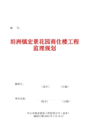 坦洲镇某商住楼工程监理规划