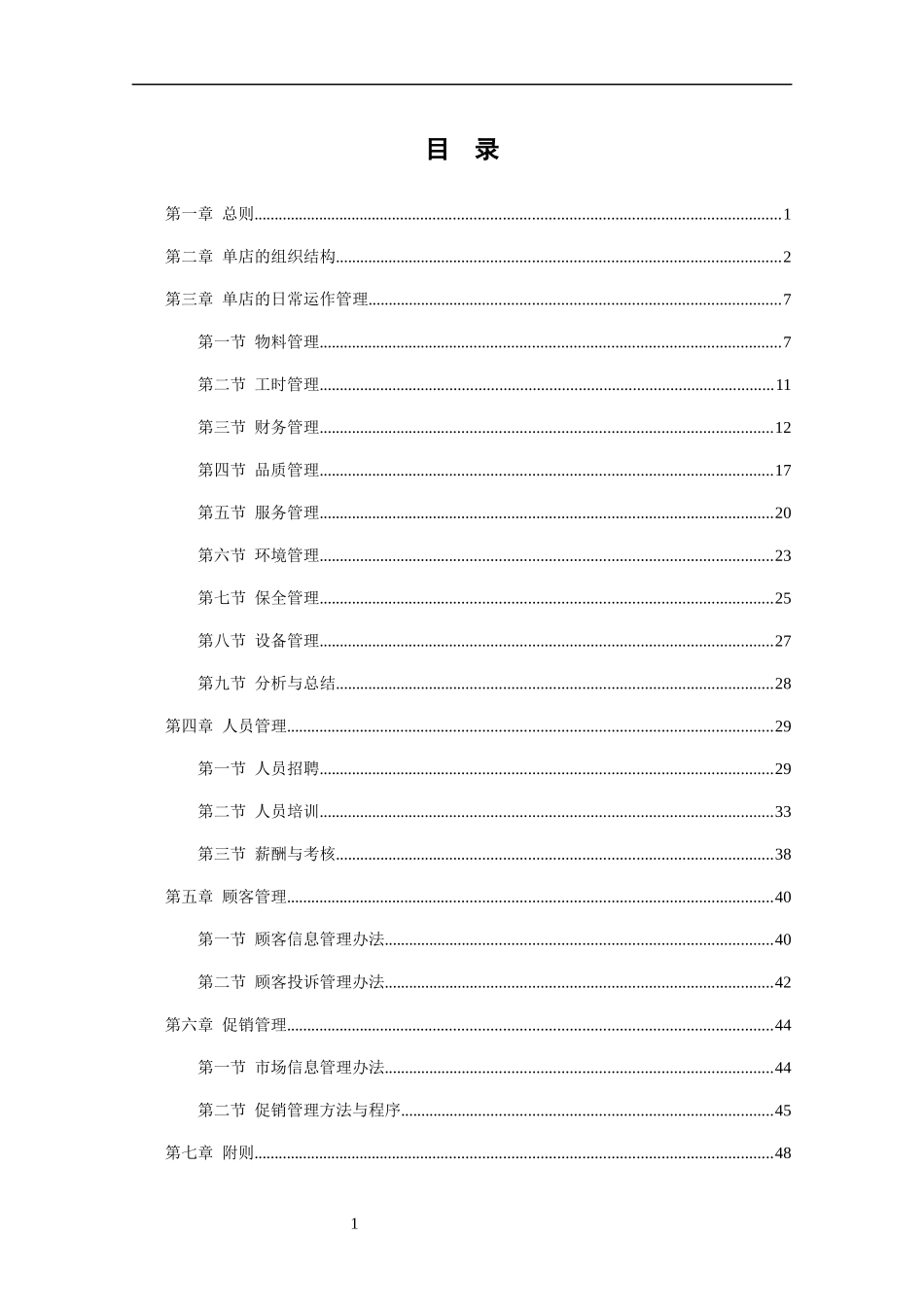 吉美轩餐饮管理方法(DOC68页)_第1页