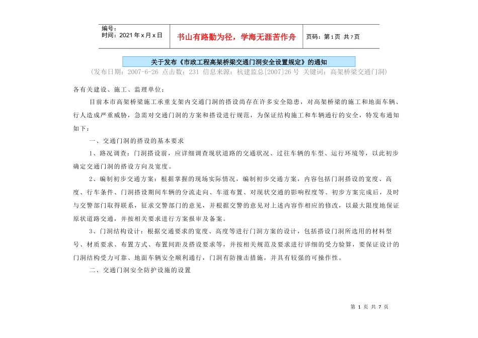 市政工程高架桥梁交通门洞安全设置规定_第1页