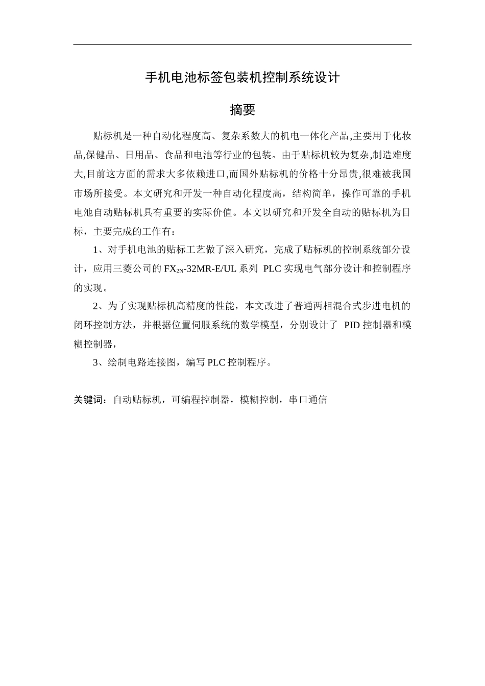 手机电池标签包装机控制系统设计_第1页
