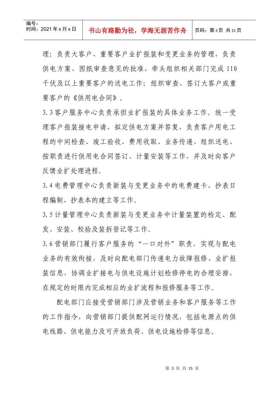 安徽省电力公司业扩报装工作管理细则_第3页