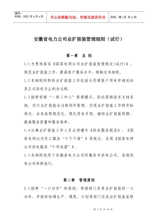 安徽省电力公司业扩报装工作管理细则