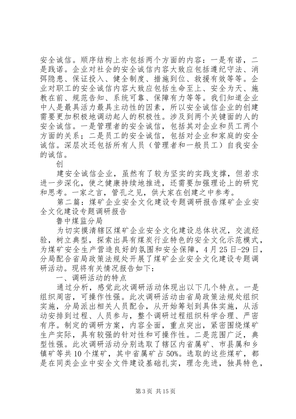 煤矿创建安全诚信企业调研报告_第3页