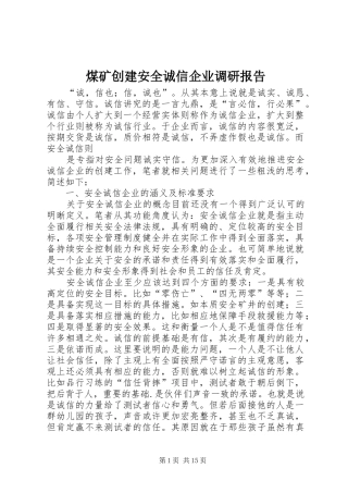 煤矿创建安全诚信企业调研报告