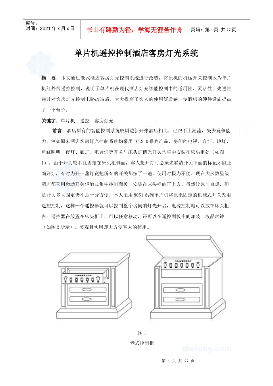 单片机遥控控制酒店客房灯光系统_secret_第1页