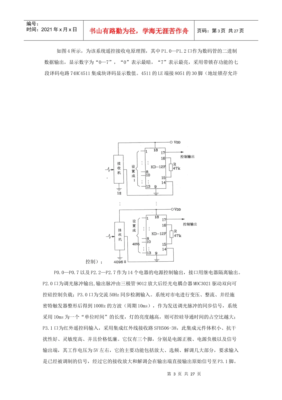 单片机遥控控制酒店客房灯光系统_secret_第3页
